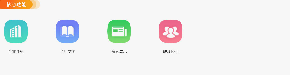 核心功能